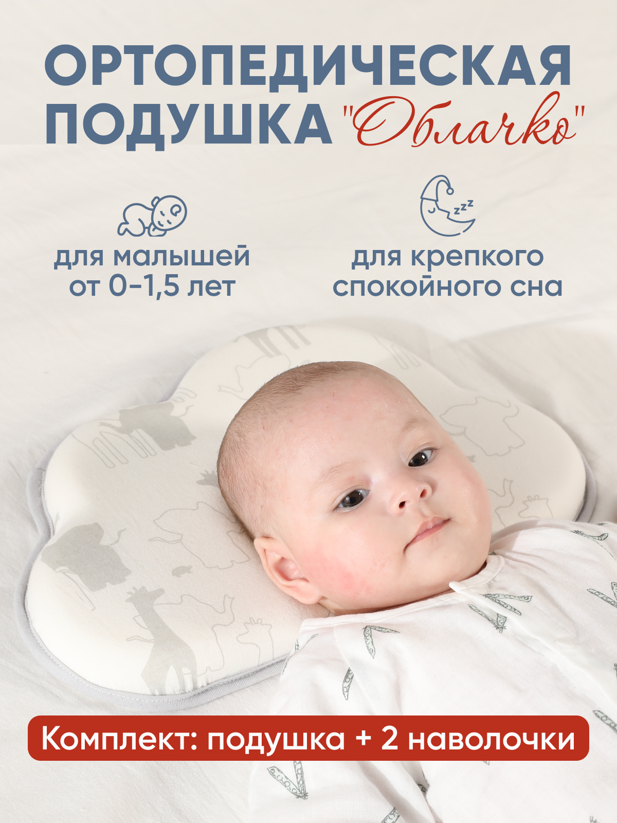 Комплект ортопедическая подушка высота 1 см. для новорожденного со съемной наволочкой CHOC CHICK + дополнительная наволочка
