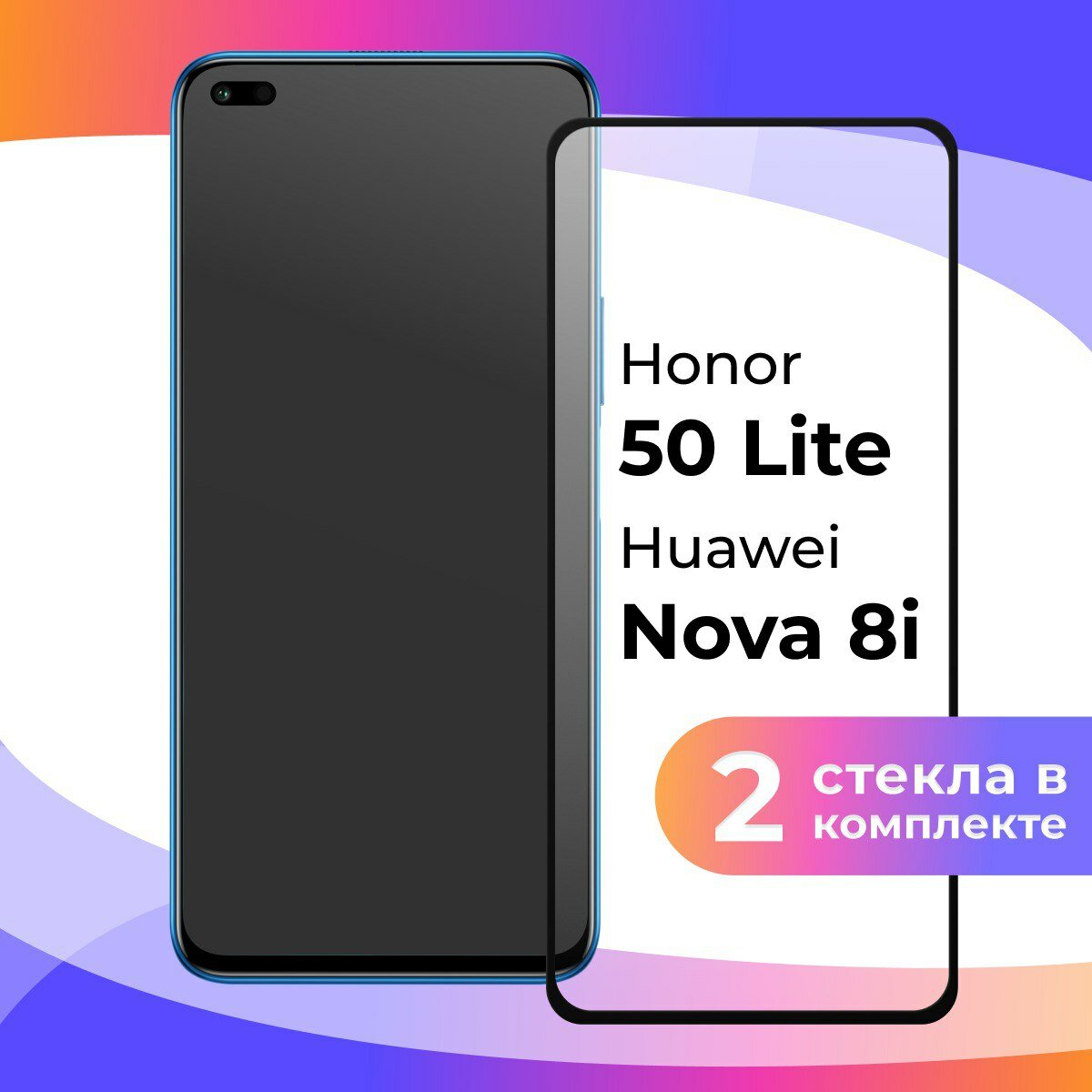 Комплект 2 шт. Защитное стекло для телефона Honor 50 Lite, Huawei Nova 8i / Глянцевое противоударное стекло с олеофобным покрытием на смартфон Хонор 50 Лайт, Хуавей Нова 8 ай