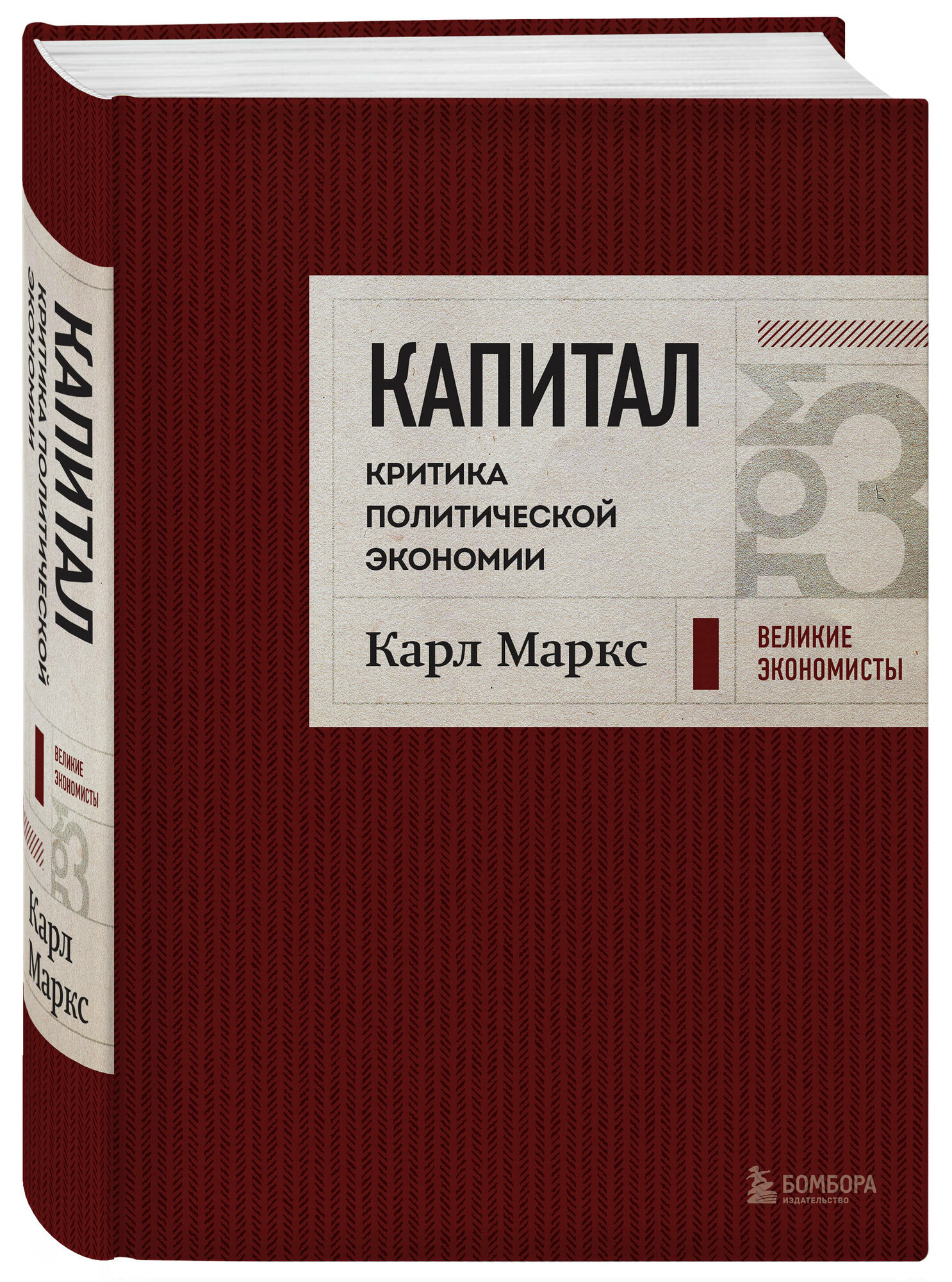 Капитал: критика политической экономии. Том 3 Бордовый