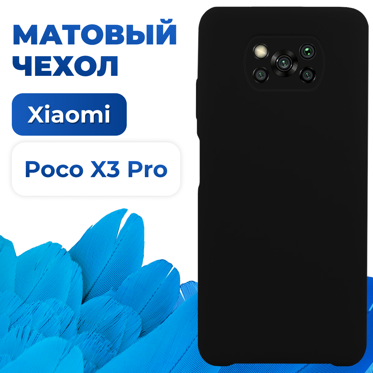 Ультратонкий матовый защитный чехол для Xiaomi Poco X3 Pro / Силиконовый противоударный бампер на Сяоми Поко Х3 Про (Черный)