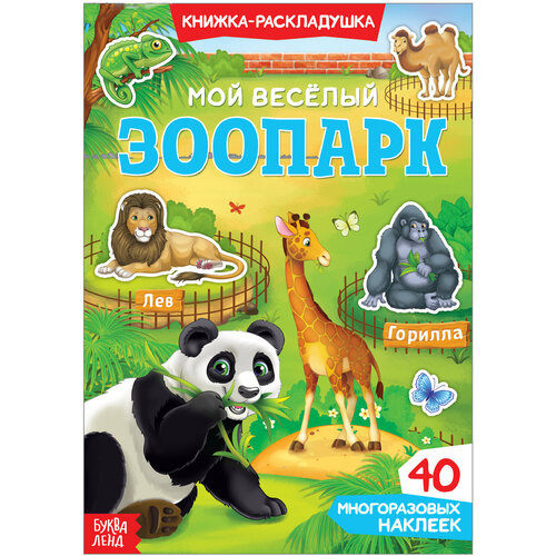 Книга с многоразовыми наклейками Мой весёлый зоопарк, детский альбом