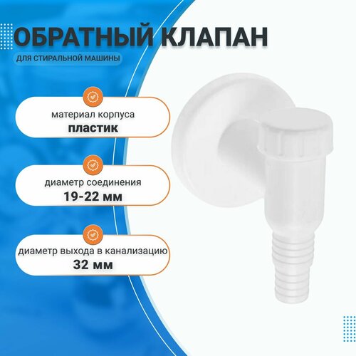 Клапан обратный Masterprof 130486 для стиральной машины d32 мм 19x22мм пластик 610₽