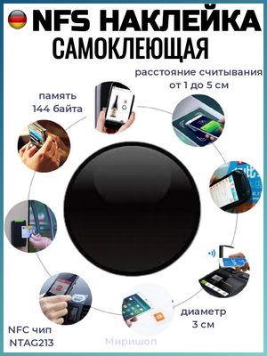 NFC наклейка самоклеющаяся