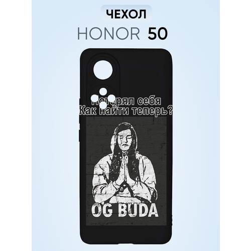 Чехол на Honor 50, OG Buda Потерял себя как найти теперь