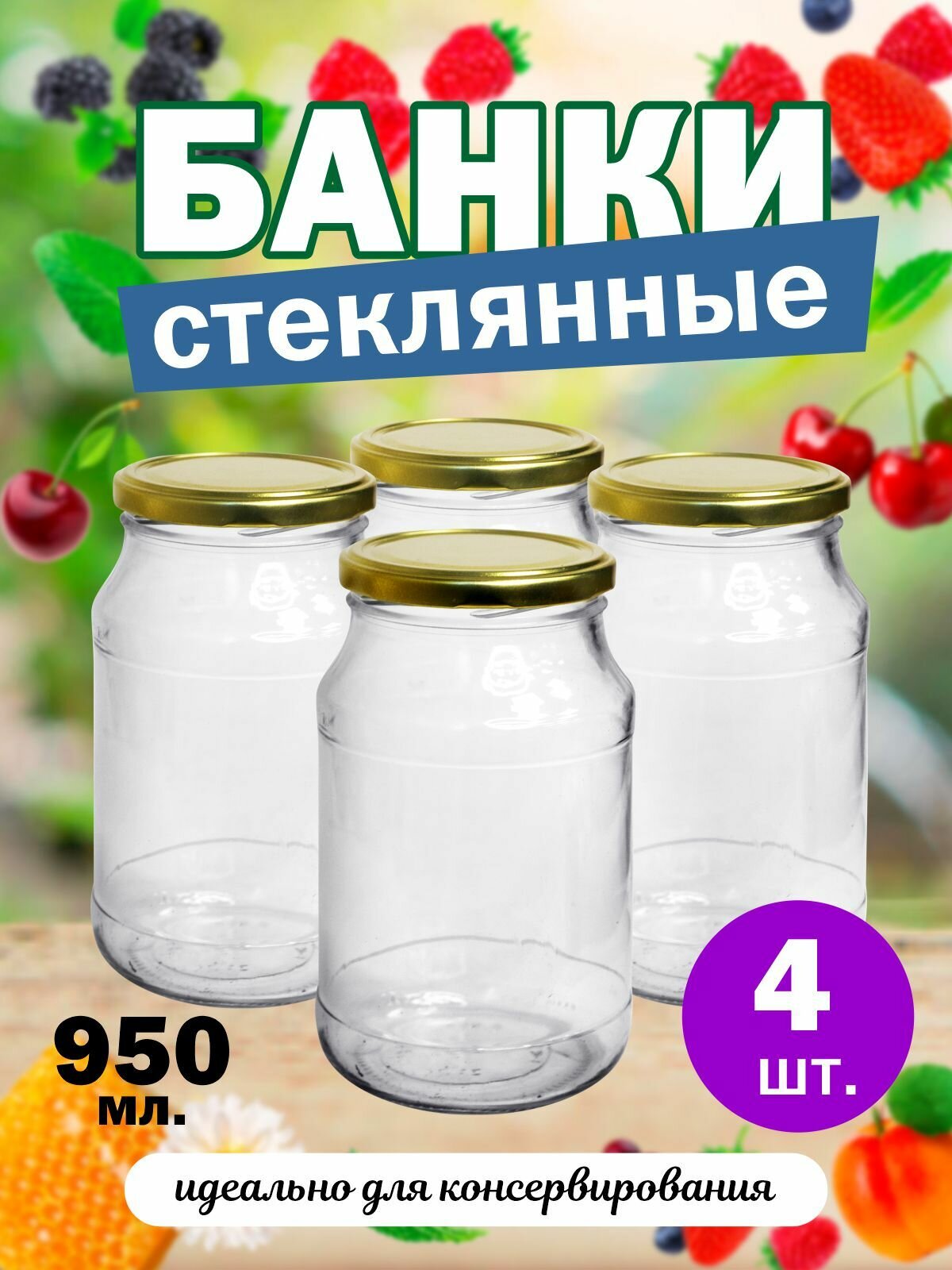 Банки стеклянные твист для консервирования 82мм 950мл банки солений для хранения сыпучих для меда