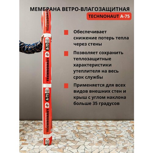 Пароизоляция ветро-влагозащита Технохаут А-75
