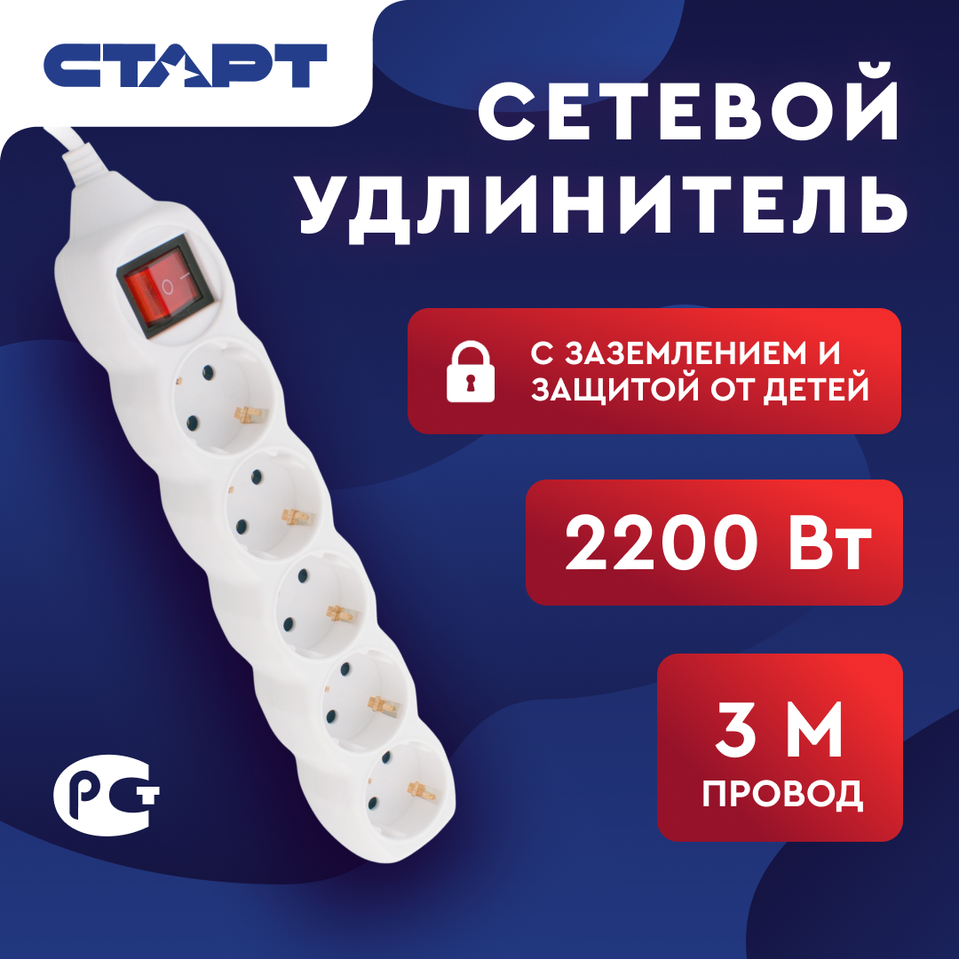 Сетевой удлинитель старт 5x3-ZV 5 розеток 3 м