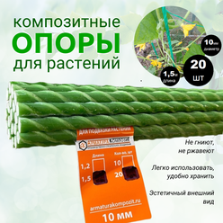Опоры Садовые 10 мм, 20 штук по 1,5 м для подвязки растений композитные (колышки)