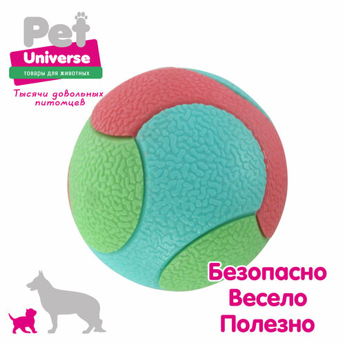 Игрушка для собак Pet Universe трёхцветный фактурный мячик диаметр мячик 5,5 см, 61 гр, ТПР, PU3040 мячик для собак jw pet