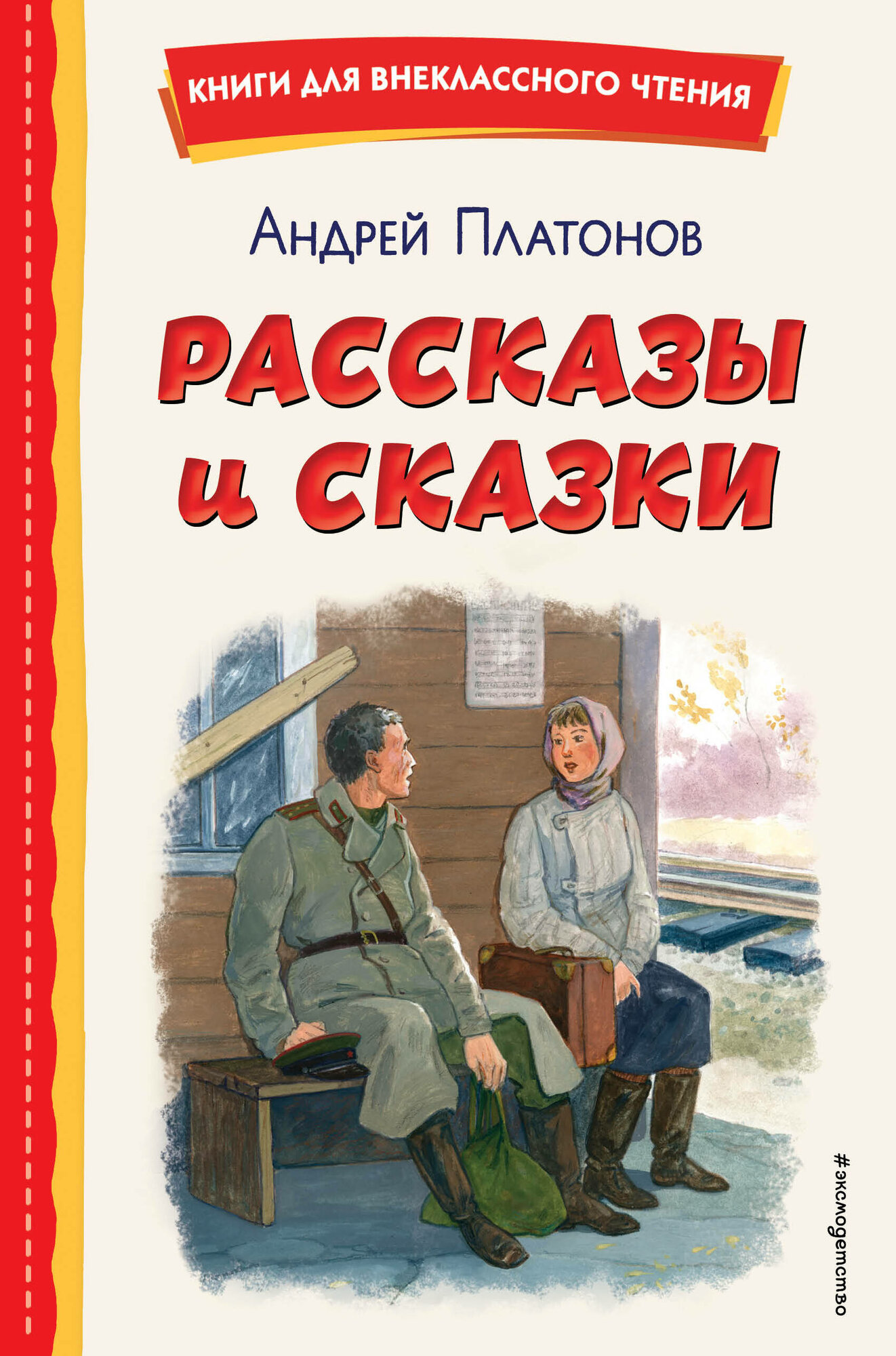 Рассказы и сказки (ил. С. Ярового) - фото №8