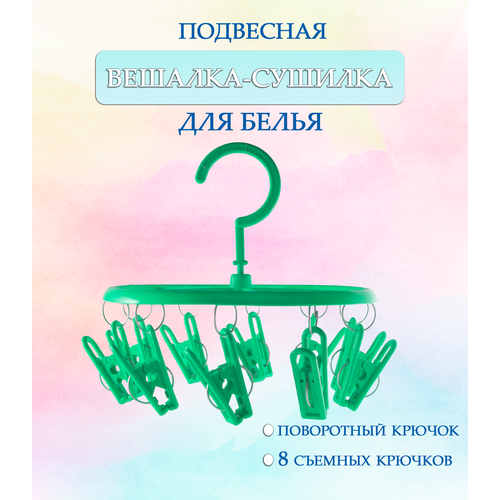 Вешалка круглая с прищепками 44-27 круглая цвет зеленый Навесная сушилка Вешалка сушилка Вешалка плечики 190₽