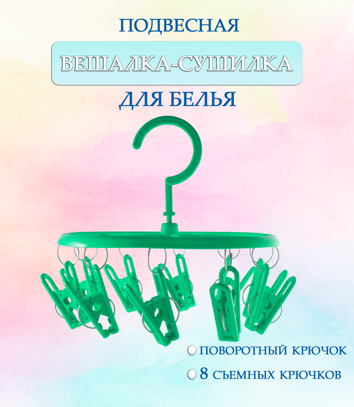 Вешалка круглая с прищепками 44-27, круглая цвет зеленый / Навесная сушилка / Вешалка сушилка / Вешалка плечики