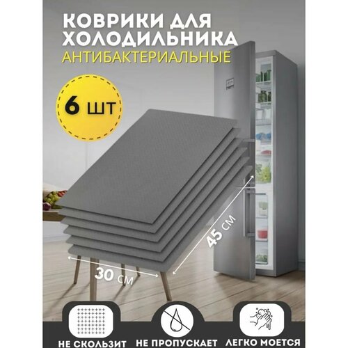 Серые силиконовые коврики для кухонных полок, ящиков, холодильника 45х30 см, 6 штук в упаковке