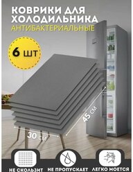 Серые силиконовые коврики для кухонных полок, ящиков, холодильника 45х30 см, 6 штук в упаковке