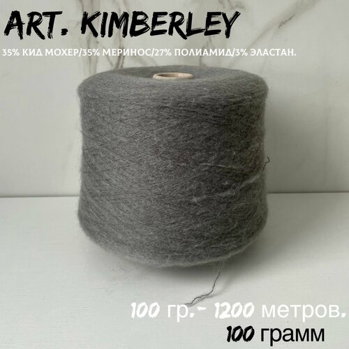 Итальянская бобинная пряжа для вязания art. KIMBERLEY супер кид мохер/меринос, 100 грамм