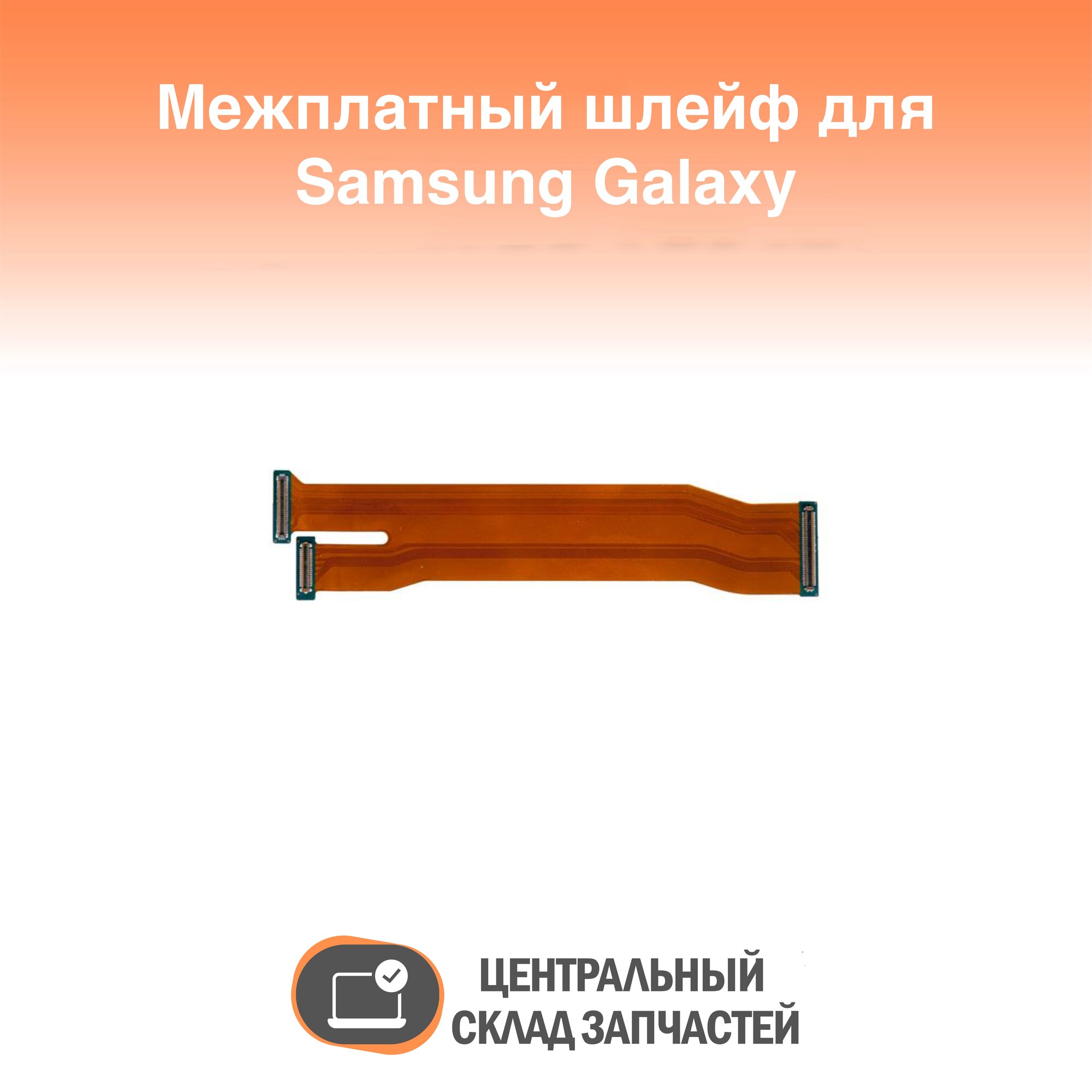 SM-A315 Межплатный шлейф для Samsung Galaxy A31 SM-A315 оригинал