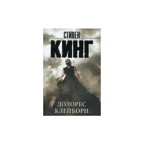 Долорес Клейборн 349₽