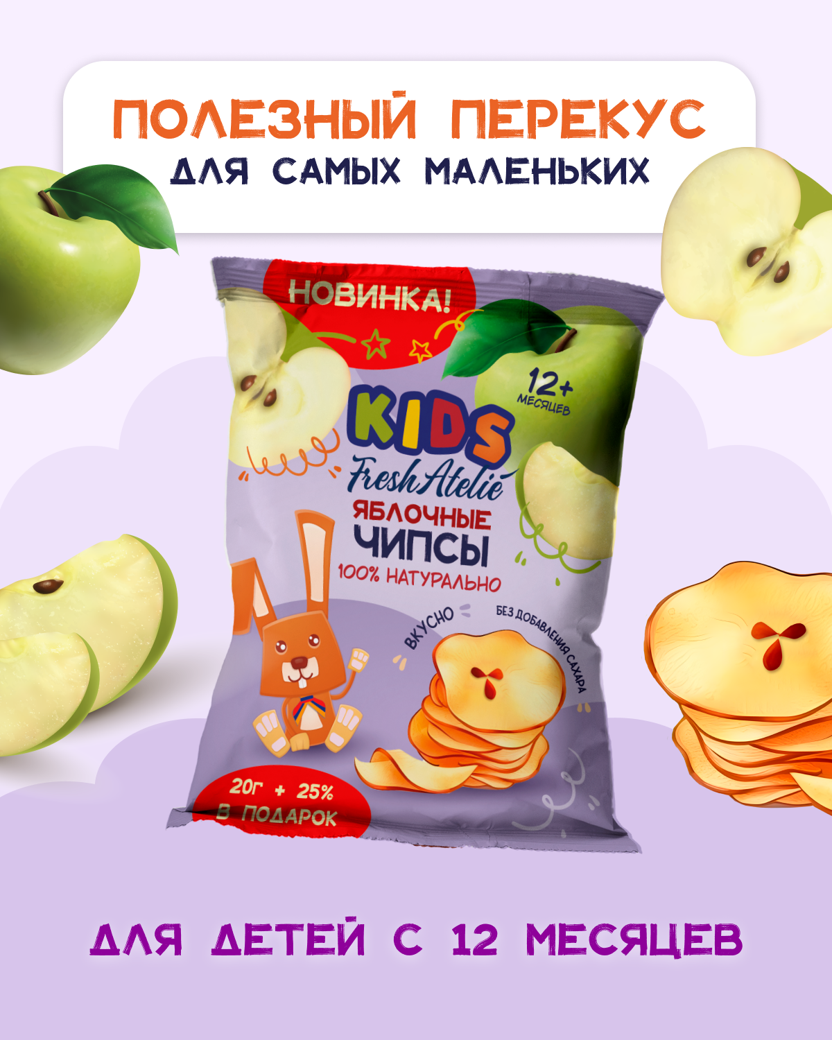Чипсы Яблочные для детей раннего возраста "Fresh Atelie KIDS" 20г+25%бесплатно! 6шт