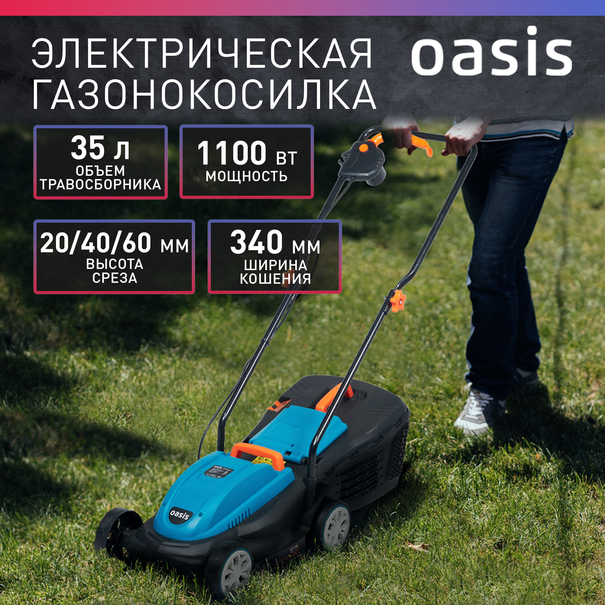 Электрическая газонокосилка Oasis GE-11 (Q), 1100 Вт, 32 см, 2021