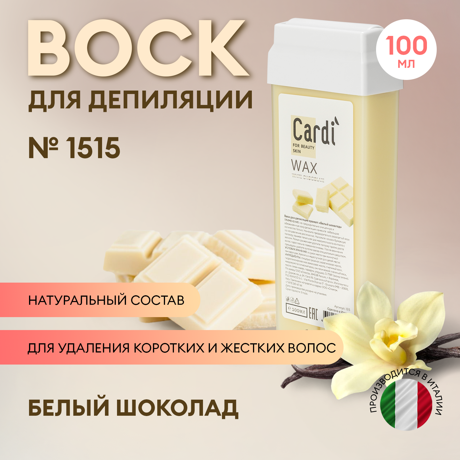 Воск для депиляции Cardi (аромат: Белый шоколад), 100 мл