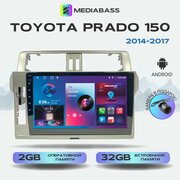 Автомагнитола Mediabass Toyota Prado 150 2014-2017, Android 12, 2/32ГБ, 4-ядерный процессор, QLED экран с разрешением 1280*720, чип-усилитель YD7388 / Тойота Прадо 150