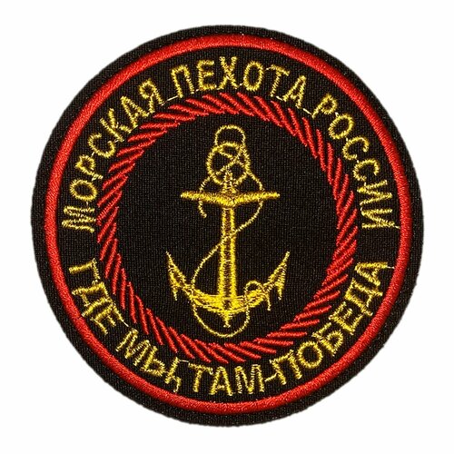 Нашивка, шеврон, патч (patch) на липучке Морская пехота России Там где мы, там-победа, размер 8,4*8,4 см