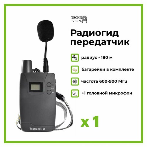 Радиогид передатчик 916R радиус 180 м на батарейках AA 306200₽