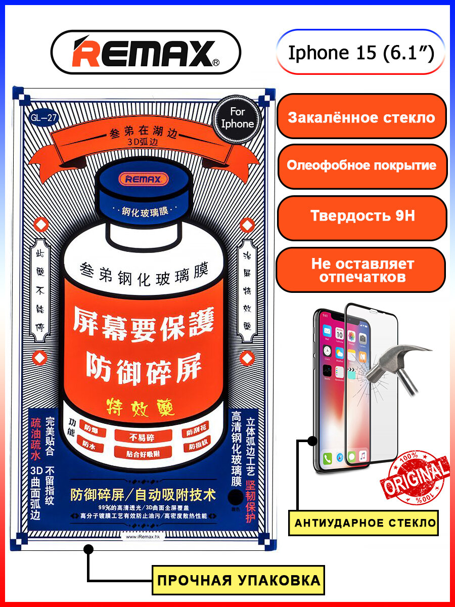 Защитное стекло GL-27 Remax Medicine Glass оригинал для iPhone 15 / Айфон 15 (6.1")