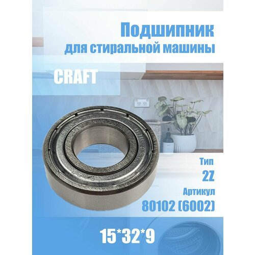 Подшипник для стиральной машины Indesit 80102 15x32x9 craft 6208 zz подшипник 40x80x18 для стиральной машины