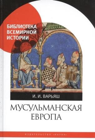 Мусульманская Европа. Сигналы идентичности Варьяш И. И. 2020 год