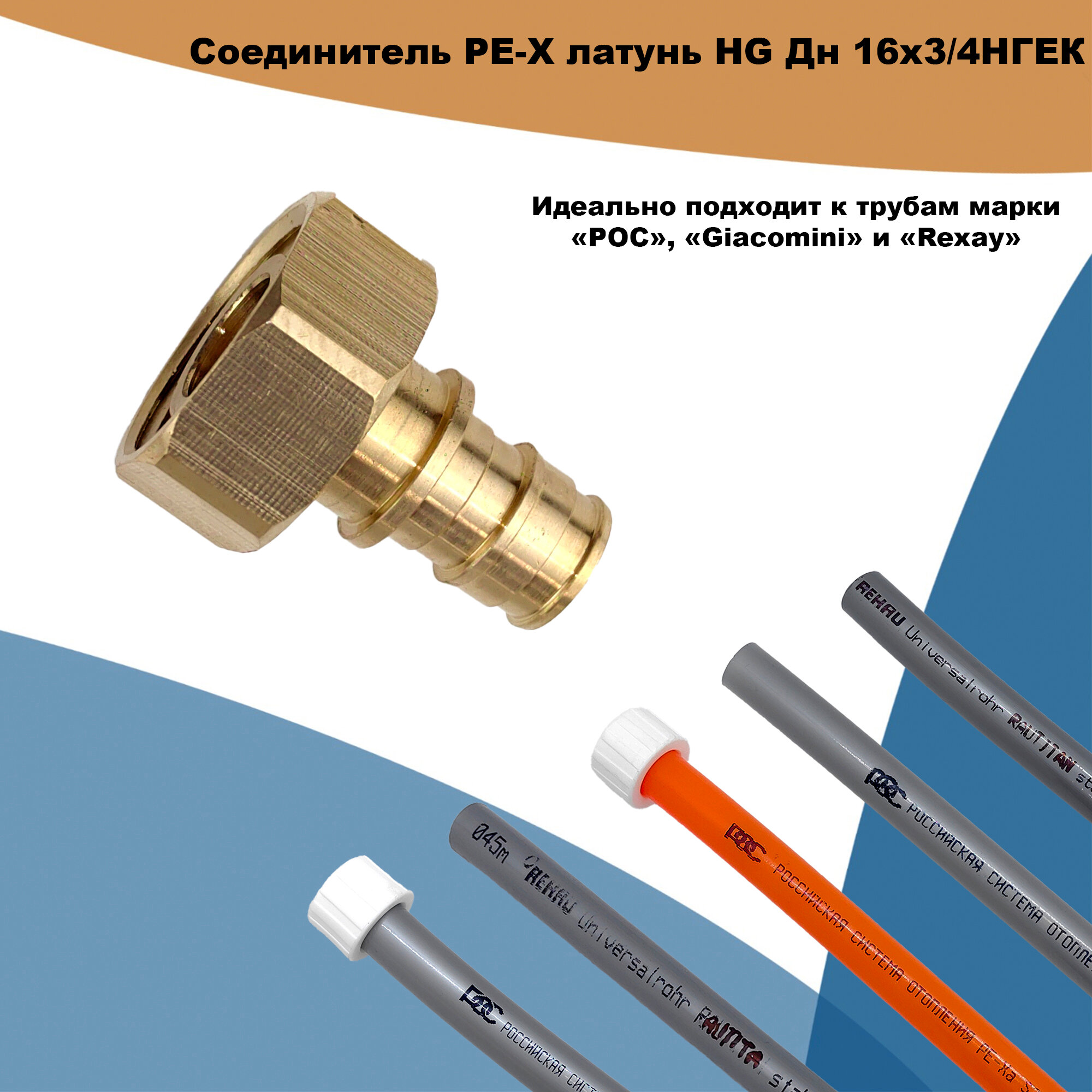 фото Соединитель PE-X латунь HG Дн 16х3/4" НГ ЕК (QE)