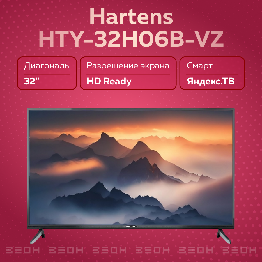 Телевизор Hartens HTY-32H06B-VZ SmartTV YaOS