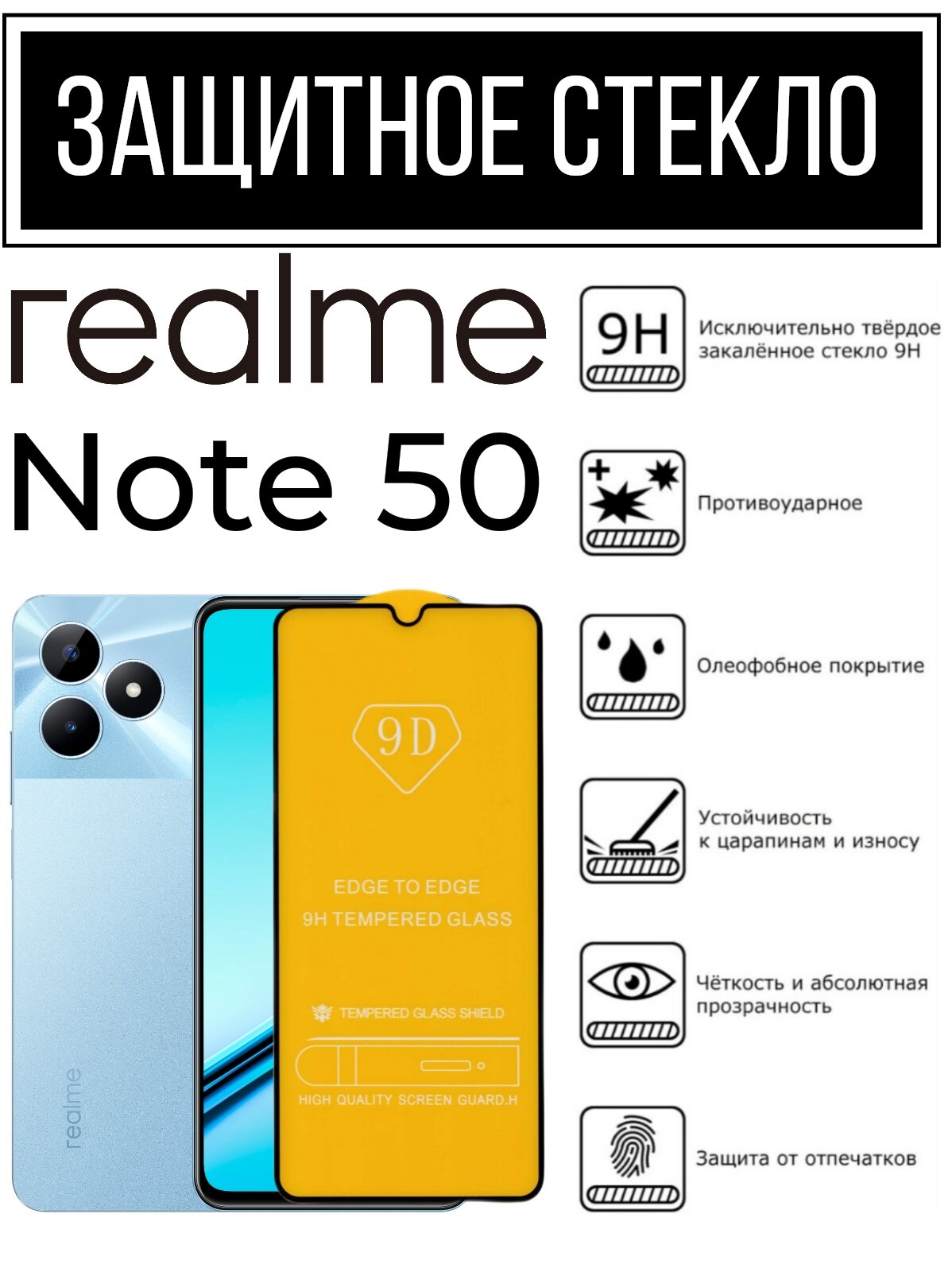 Противоударное закаленное защитное стекло к смартфонам Realme Note 50 ( Реалми Нот 50 )