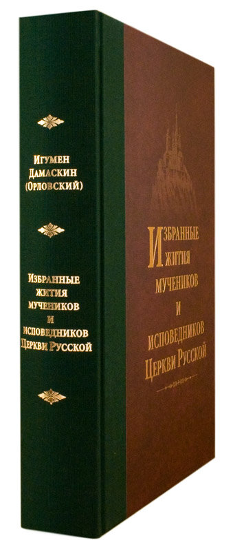 Избранные жития мучеников и исповедников Церкви Русской - фото №7