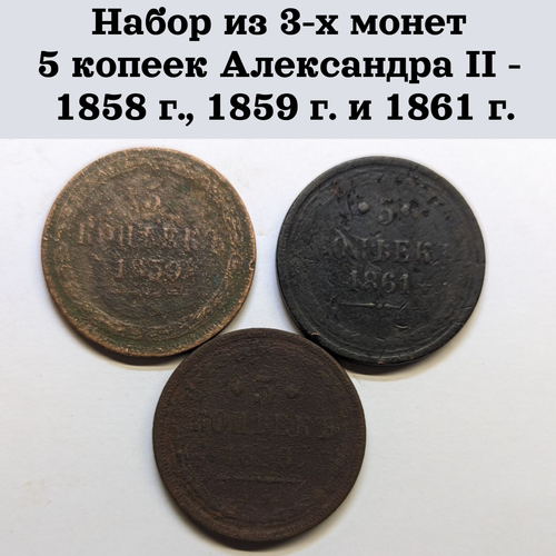 Набор из 3-х монет 5 копеек Александра II - 1858 г, 1859 г. и 1861 г.