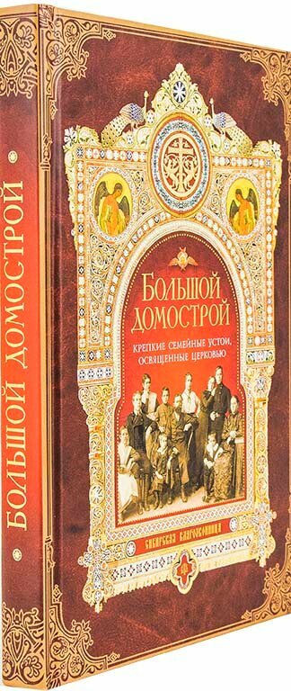 Книга Большой Домострой, или Крепкие семейные устои, освященные Церковью: сборник - фото №5