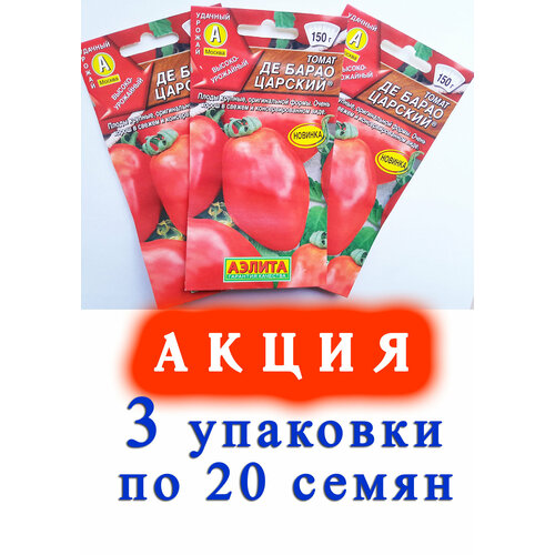 Семена Томат ДЕ барао Царский- 3 упаковки по 20 семян. Аэлита