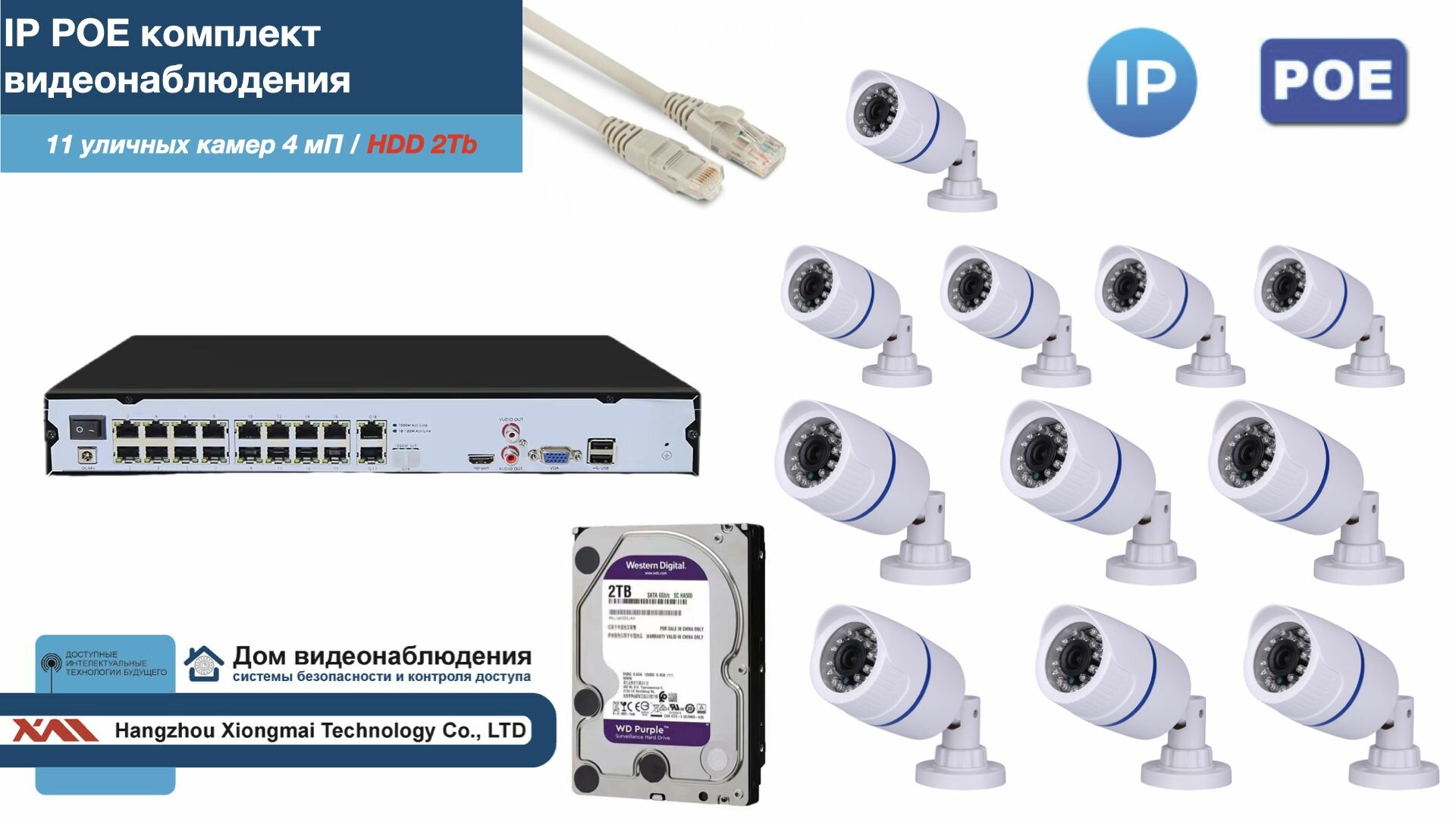 Полный IP POE комплект видеонаблюдения на 11 камер (KIT11IPPOE100W4MP-2-HDD2Tb)