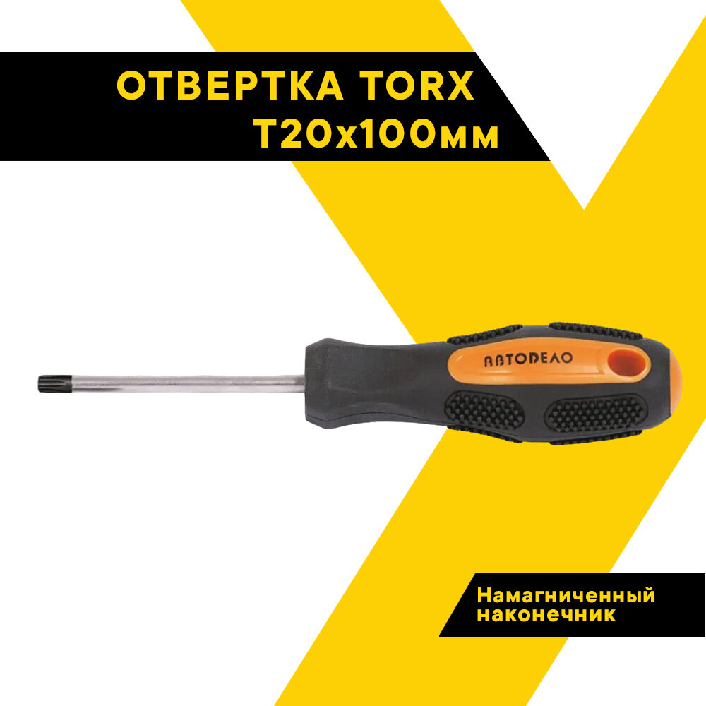 Отвертка TORX Т20х100мм. Автодело 30820