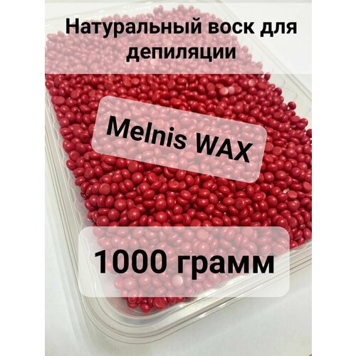 Воск для дипиляции /Пленочный воск для дипиляции в гранулах/Melnis wax/1000 грамм