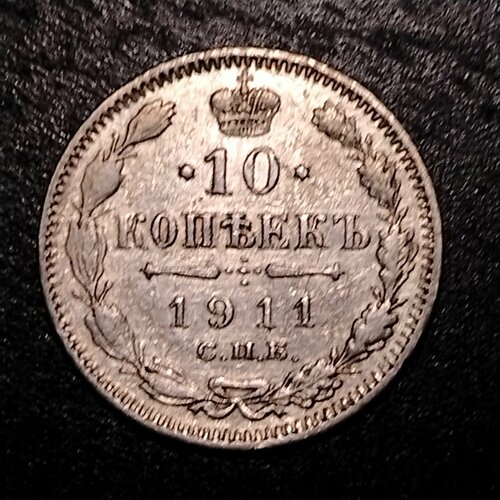Монета 10 копеек 1911 год Российская Империя император Николай Второй