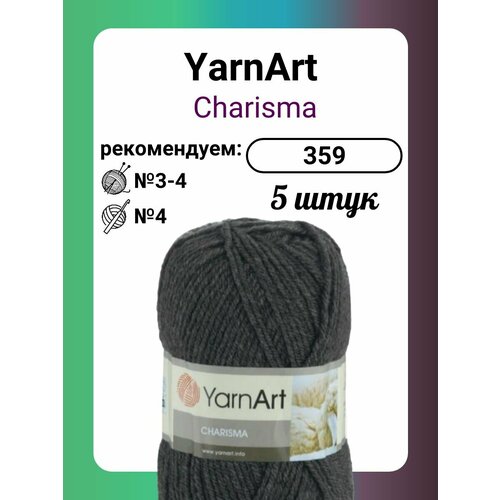 Пряжа YarnArt Charisma темно-серый (359), 100 г, 200 м, 5 штук