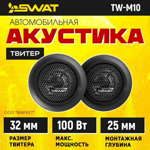 Акустика твитеры SWAT TW-M10 749₽