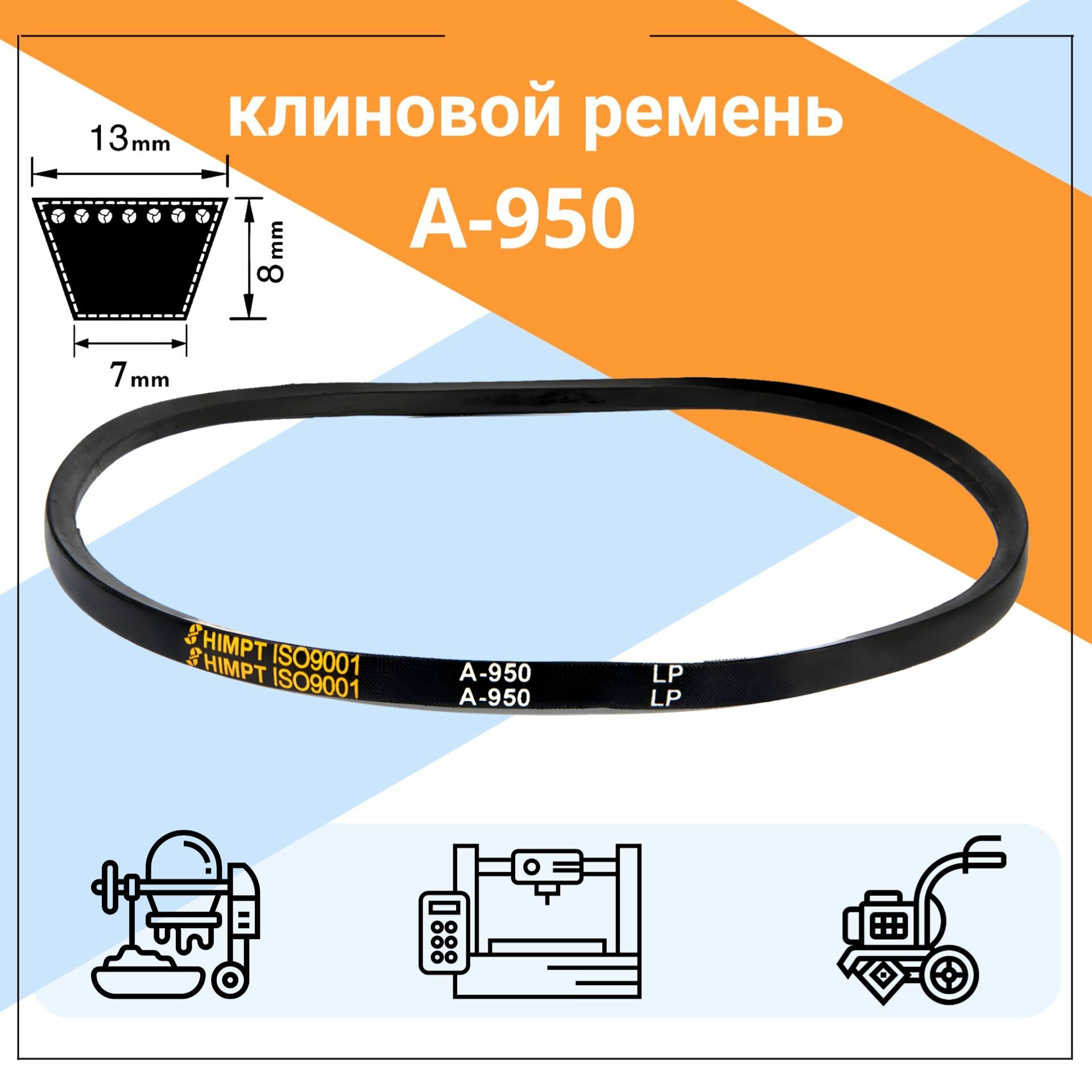 Клиновой ремень А-950 Lp / 920 Li А950, A950