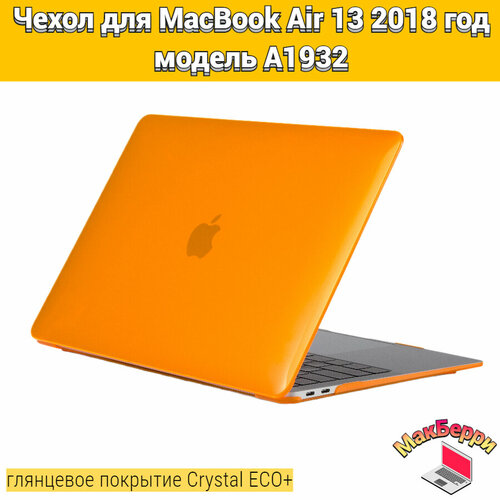 Чехол накладка кейс для Apple MacBook Air 13 2018 год модель A1932 покрытие глянцевый Crystal ECO+ (оранжевый)