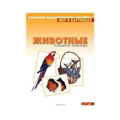 Животные Дом. питомцы 3-7 лет (8 листов в папке) (_НаглядДидактПос(МозаикаС) МирВКартинках )