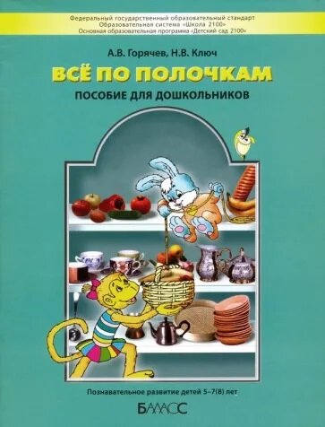 Школа2100 Все по полочкам Пос. д/дошкольников 5-6 лет (Горячев А. В, Ключ Н. В.)