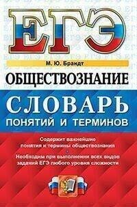 ЕГЭ Обществознание. Словарь понятий и терминов (Брандт М. Ю.) (35623), (Экзамен, 2019)