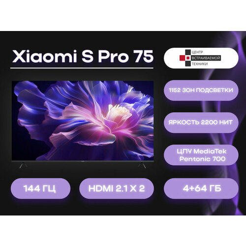 Xiaomi S Pro 75 телевизор 14580000₽