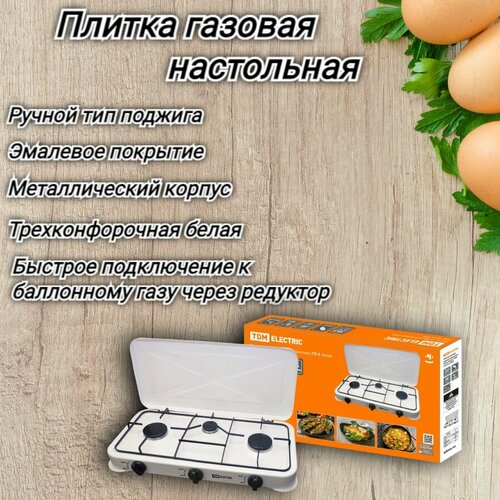 Плитка газовая трёхконфорочная настольная ГП-3 белая 261000₽